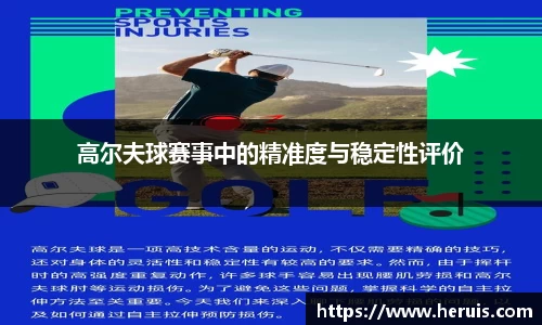 高尔夫球赛事中的精准度与稳定性评价