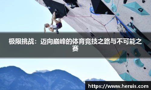 极限挑战：迈向巅峰的体育竞技之路与不可能之赛