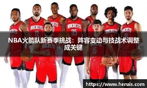 NBA火箭队新赛季挑战：阵容变动与技战术调整成关键