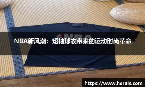 NBA新风潮：短袖球衣带来的运动时尚革命
