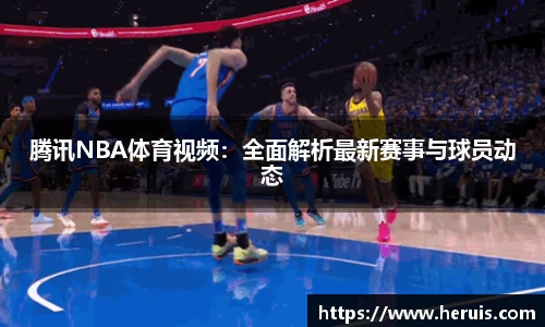 腾讯NBA体育视频：全面解析最新赛事与球员动态