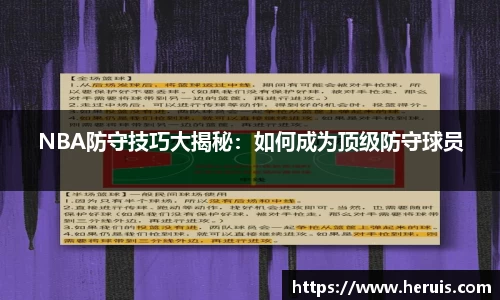 NBA防守技巧大揭秘：如何成为顶级防守球员