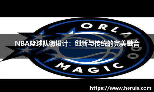 NBA篮球队徽设计：创新与传统的完美融合