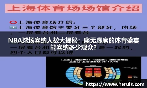NBA球场容纳人数大揭秘：座无虚席的体育盛宴能容纳多少观众？