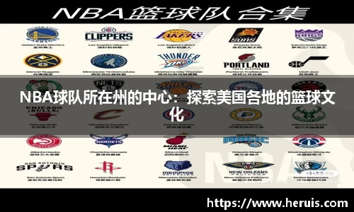 NBA球队所在州的中心：探索美国各地的篮球文化