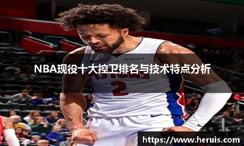 NBA现役十大控卫排名与技术特点分析