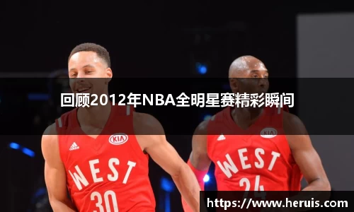 回顾2012年NBA全明星赛精彩瞬间