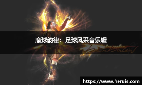 魔球韵律：足球风采音乐辑
