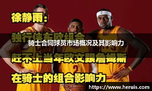 骑士合同球员市场概况及其影响力
