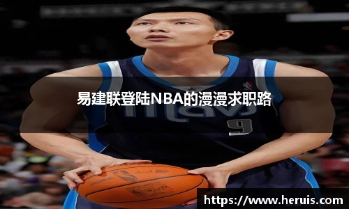 易建联登陆NBA的漫漫求职路