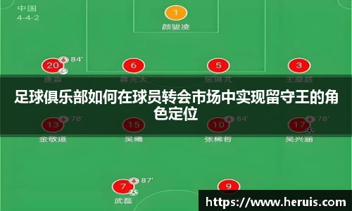 足球俱乐部如何在球员转会市场中实现留守王的角色定位