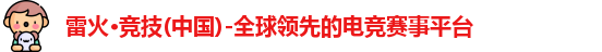 雷火竞技